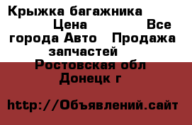 Крыжка багажника Touareg 2012 › Цена ­ 15 000 - Все города Авто » Продажа запчастей   . Ростовская обл.,Донецк г.